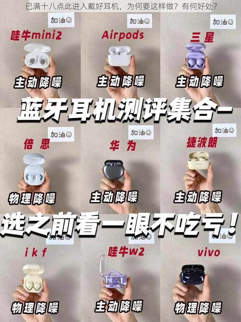 已满十八点此进入戴好耳机，为何要这样做？有何好处？