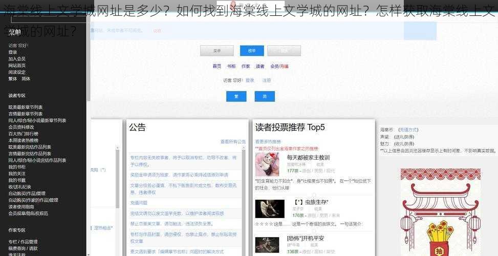 海棠线上文学城网址是多少？如何找到海棠线上文学城的网址？怎样获取海棠线上文学城的网址？