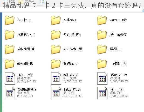 精品乱码卡一卡 2 卡三免费，真的没有套路吗？