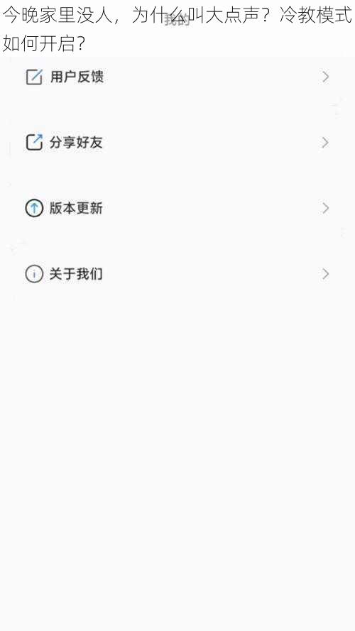今晚家里没人，为什么叫大点声？冷教模式如何开启？