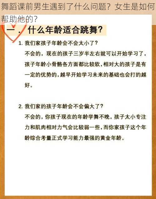 舞蹈课前男生遇到了什么问题？女生是如何帮助他的？