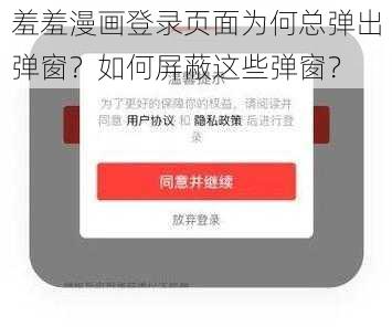 羞羞漫画登录页面为何总弹出弹窗？如何屏蔽这些弹窗？