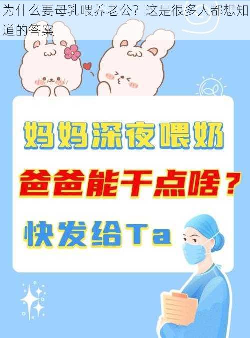 为什么要母乳喂养老公？这是很多人都想知道的答案