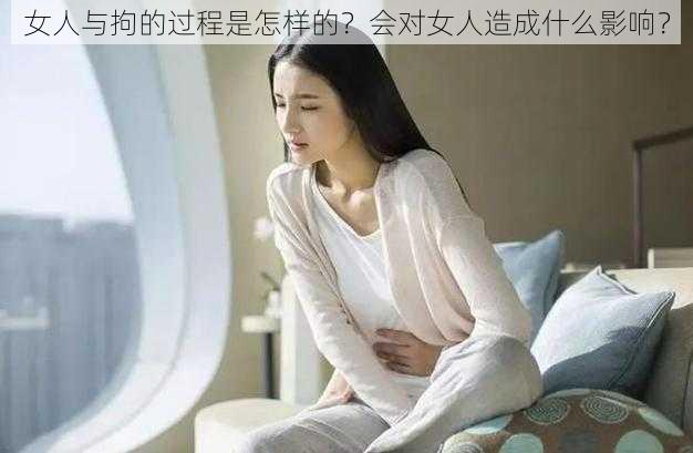 女人与拘的过程是怎样的？会对女人造成什么影响？