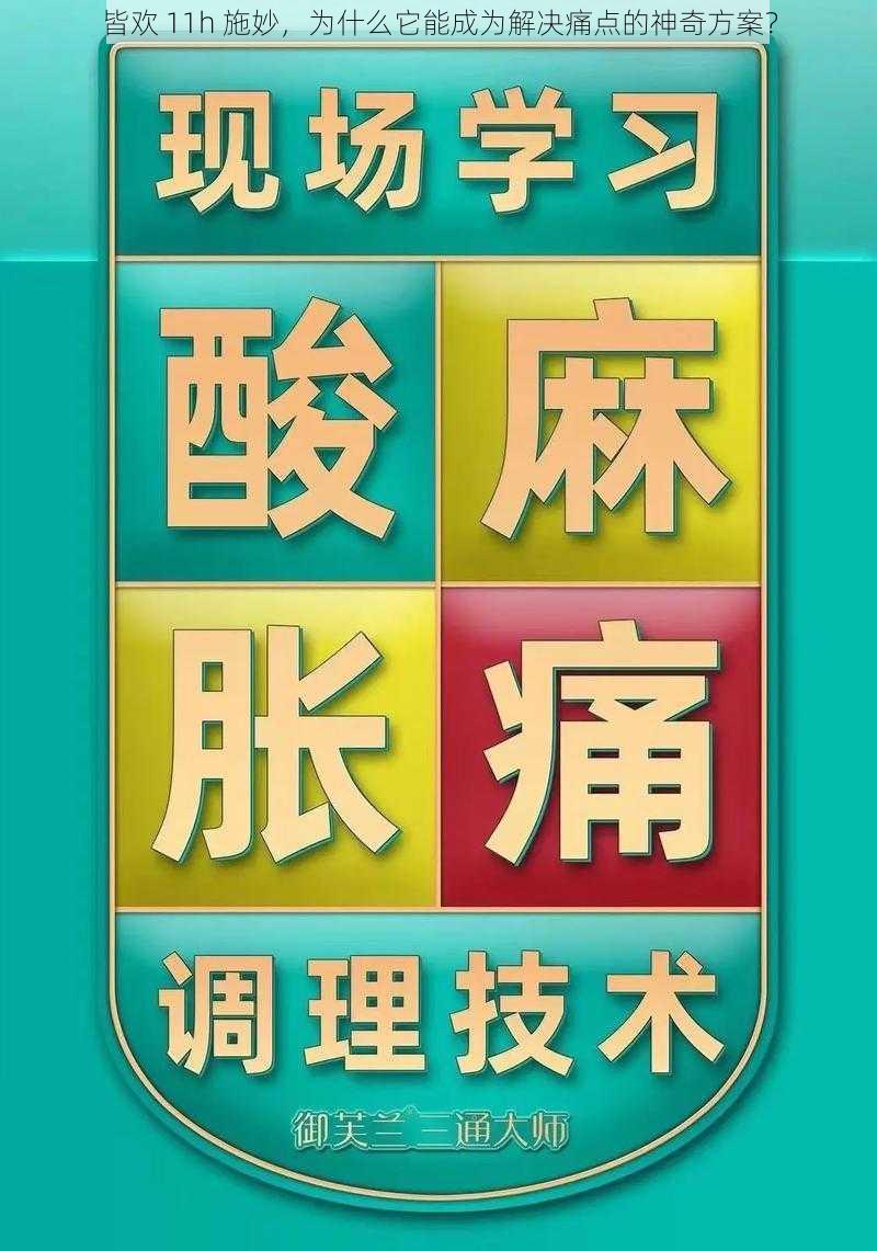 皆欢 11h 施妙，为什么它能成为解决痛点的神奇方案？