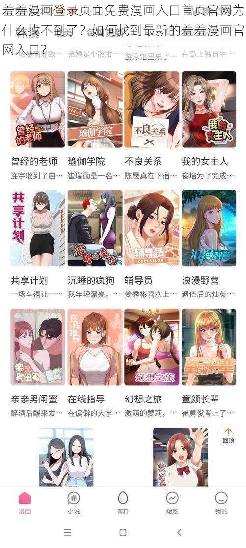 羞羞漫画登录页面免费漫画入口首页官网为什么找不到了？如何找到最新的羞羞漫画官网入口？