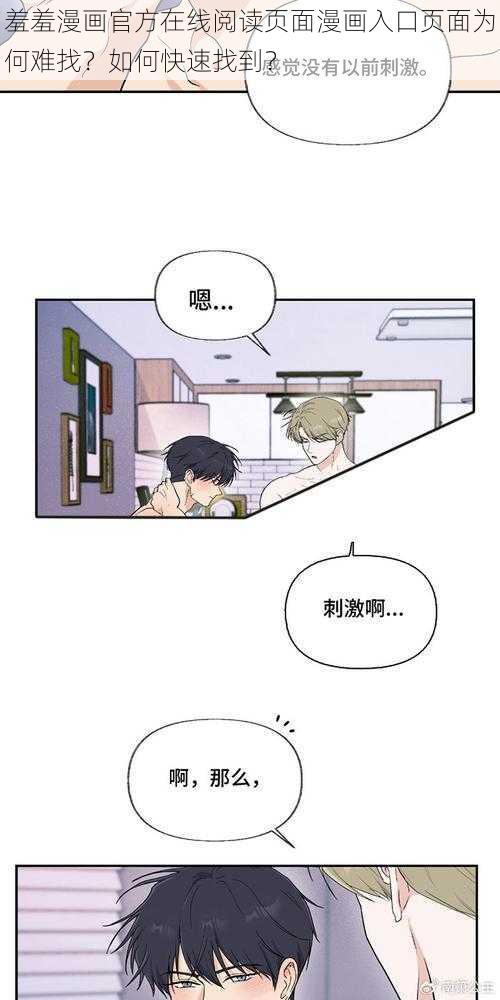 羞羞漫画官方在线阅读页面漫画入口页面为何难找？如何快速找到？