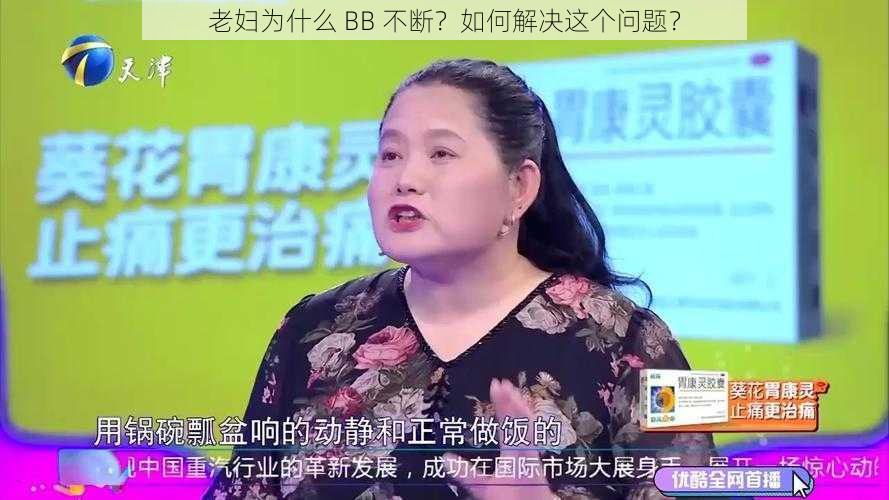 老妇为什么 BB 不断？如何解决这个问题？