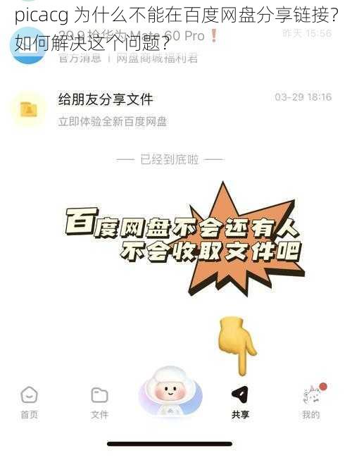 picacg 为什么不能在百度网盘分享链接？如何解决这个问题？