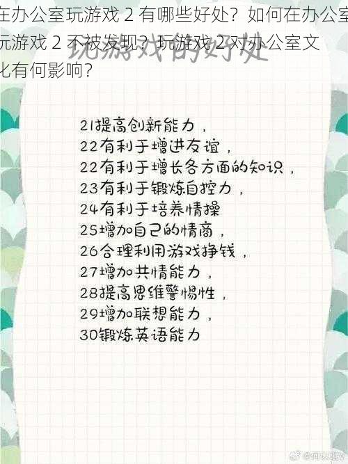 在办公室玩游戏 2 有哪些好处？如何在办公室玩游戏 2 不被发现？玩游戏 2 对办公室文化有何影响？