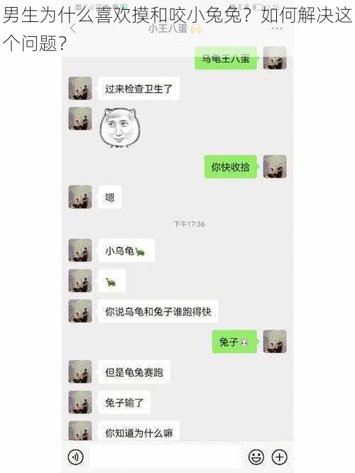 男生为什么喜欢摸和咬小兔兔？如何解决这个问题？