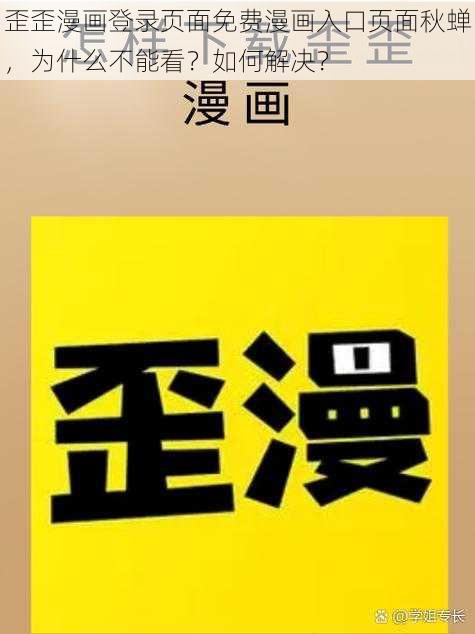 歪歪漫画登录页面免费漫画入口页面秋蝉，为什么不能看？如何解决？