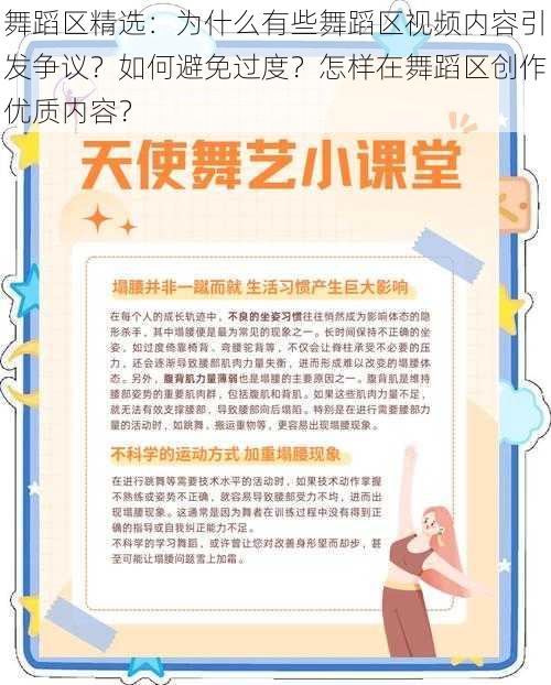 舞蹈区精选：为什么有些舞蹈区视频内容引发争议？如何避免过度？怎样在舞蹈区创作优质内容？