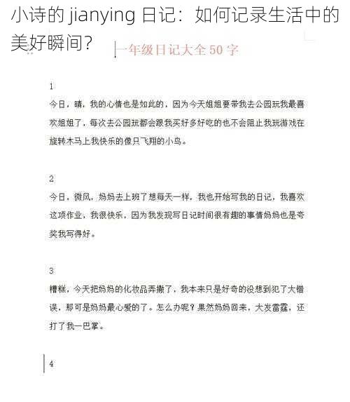 小诗的 jianying 日记：如何记录生活中的美好瞬间？