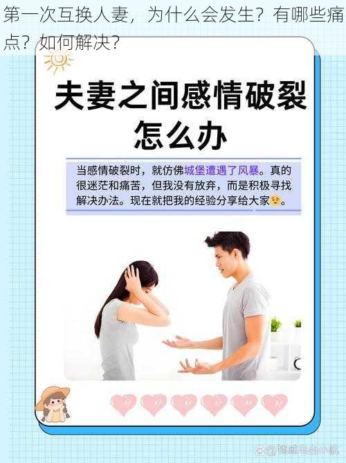 第一次互换人妻，为什么会发生？有哪些痛点？如何解决？