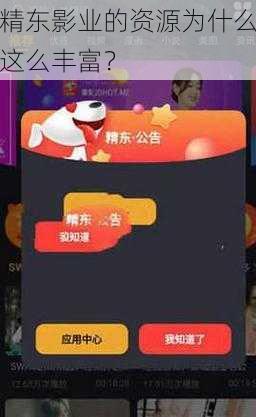 精东影业的资源为什么这么丰富？