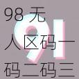 98 无人区码一码二码三码软件为什么这么火？如何使用？有哪些注意事项？