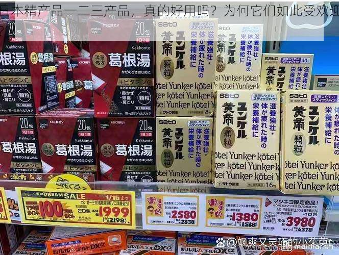 日本精产品一二三产品，真的好用吗？为何它们如此受欢迎？