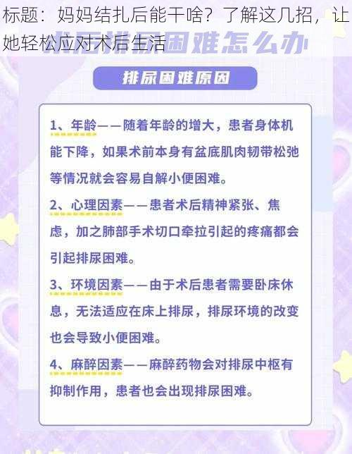 标题：妈妈结扎后能干啥？了解这几招，让她轻松应对术后生活