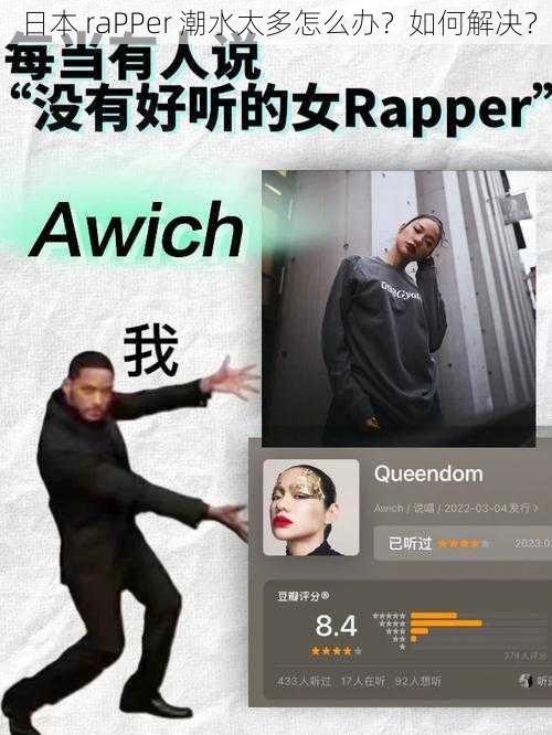 日本 raPPer 潮水太多怎么办？如何解决？