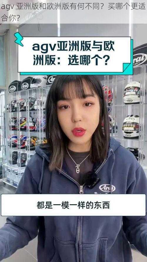 agv 亚洲版和欧洲版有何不同？买哪个更适合你？