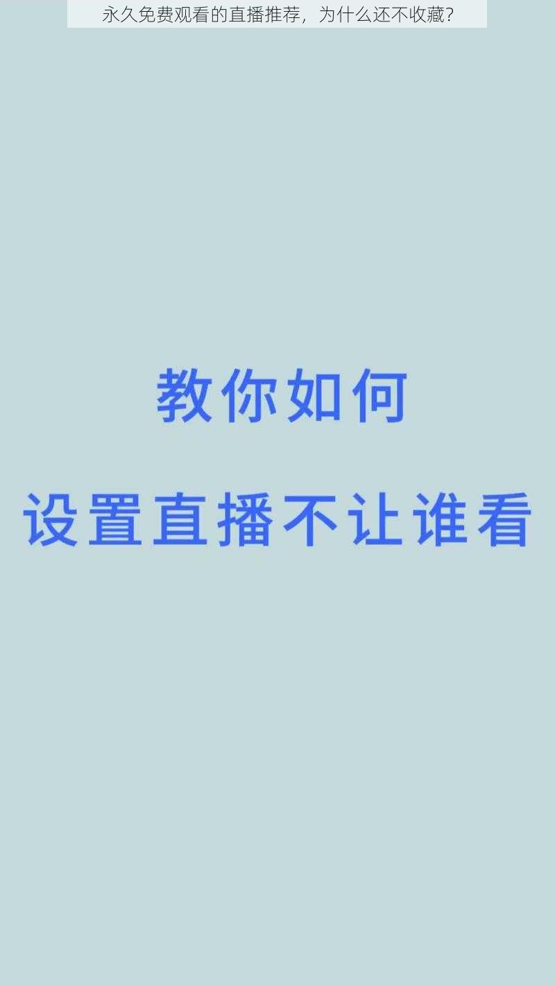 永久免费观看的直播推荐，为什么还不收藏？