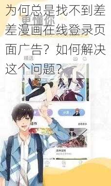 为何总是找不到差差漫画在线登录页面广告？如何解决这个问题？