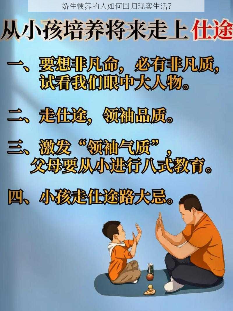 娇生惯养的人如何回归现实生活？