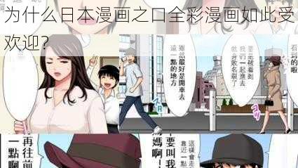 为什么日本漫画之口全彩漫画如此受欢迎？