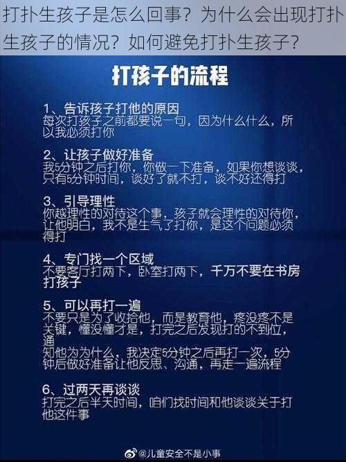 打扑生孩子是怎么回事？为什么会出现打扑生孩子的情况？如何避免打扑生孩子？