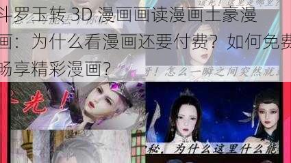 斗罗玉转 3D 漫画画读漫画土豪漫画：为什么看漫画还要付费？如何免费畅享精彩漫画？