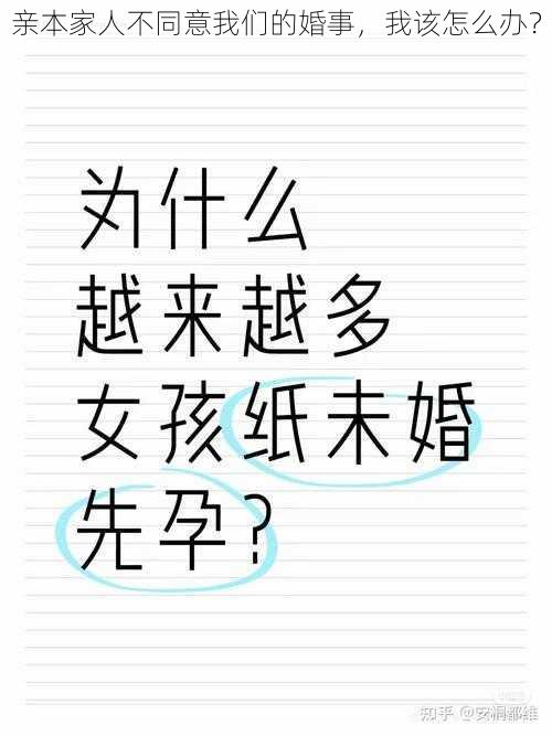 亲本家人不同意我们的婚事，我该怎么办？