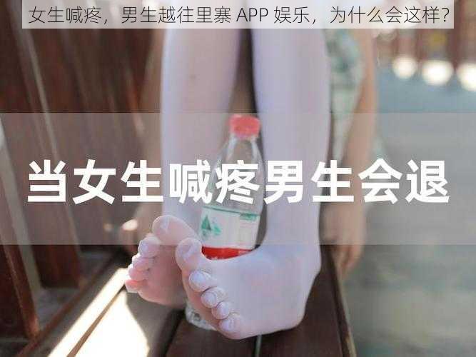 女生喊疼，男生越往里寨 APP 娱乐，为什么会这样？