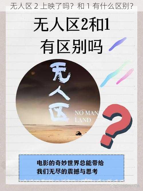 无人区 2 上映了吗？和 1 有什么区别？