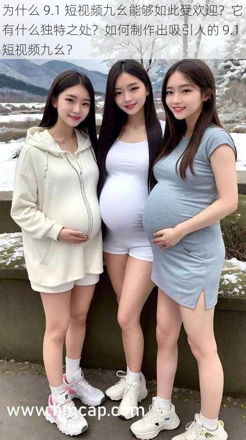 为什么 9.1 短视频九幺能够如此受欢迎？它有什么独特之处？如何制作出吸引人的 9.1 短视频九幺？