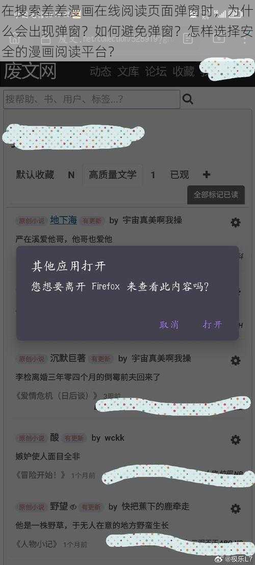 在搜索差差漫画在线阅读页面弹窗时，为什么会出现弹窗？如何避免弹窗？怎样选择安全的漫画阅读平台？