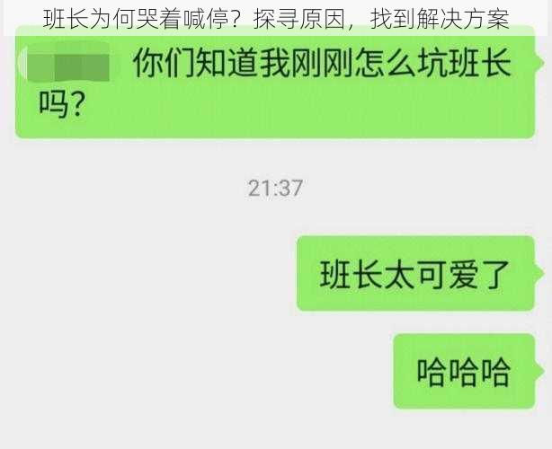 班长为何哭着喊停？探寻原因，找到解决方案