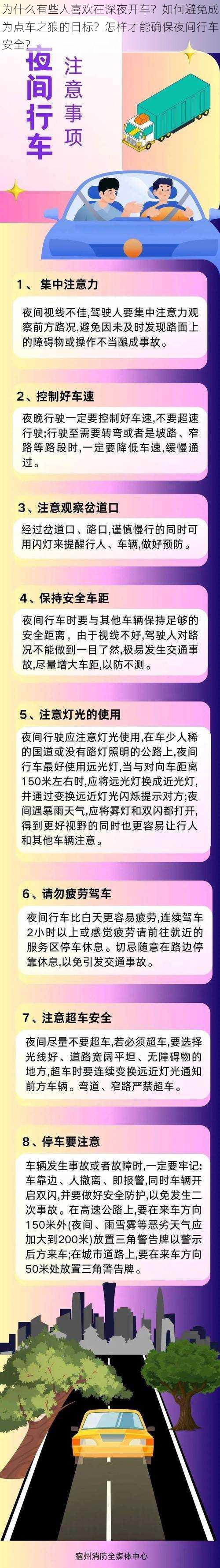 为什么有些人喜欢在深夜开车？如何避免成为点车之狼的目标？怎样才能确保夜间行车安全？