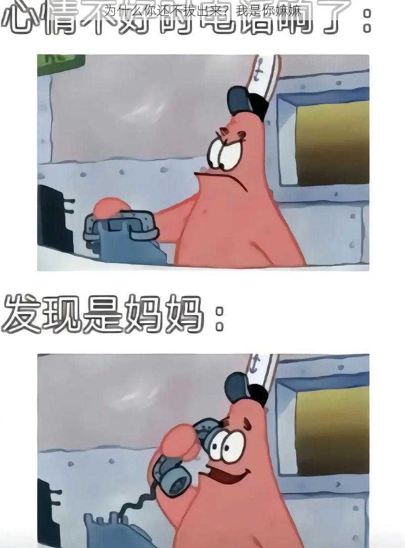 为什么你还不拔出来？我是你嫲嫲