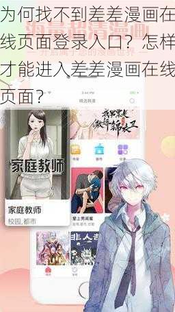 为何找不到差差漫画在线页面登录入口？怎样才能进入差差漫画在线页面？