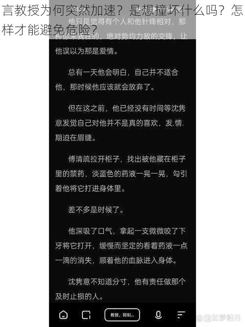 言教授为何突然加速？是想撞坏什么吗？怎样才能避免危险？