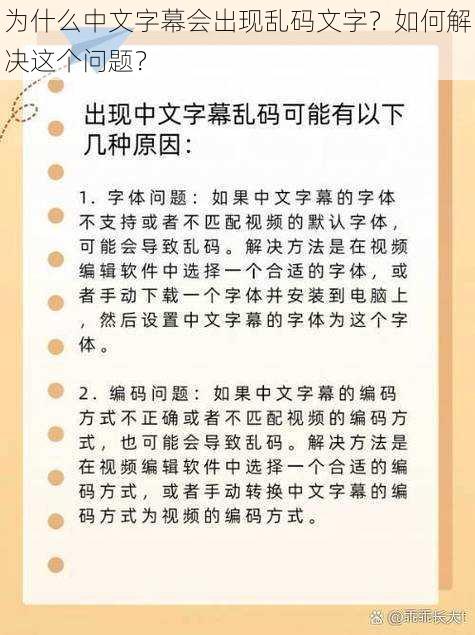 为什么中文字幕会出现乱码文字？如何解决这个问题？