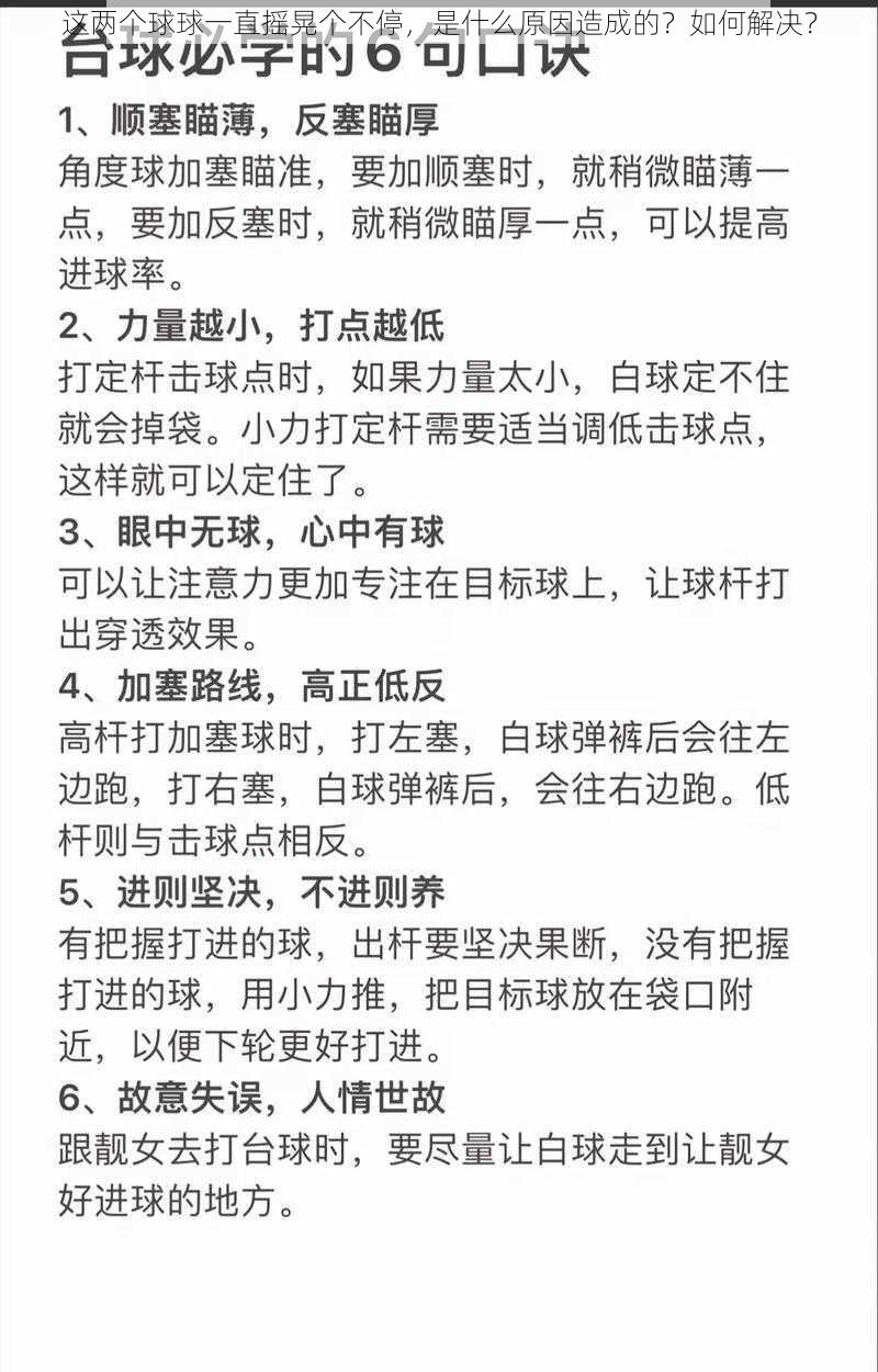 这两个球球一直摇晃个不停，是什么原因造成的？如何解决？