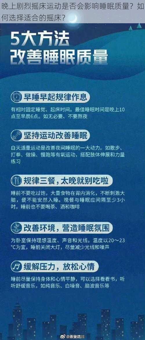 晚上剧烈摇床运动是否会影响睡眠质量？如何选择适合的摇床？