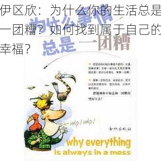 伊区欣：为什么你的生活总是一团糟？如何找到属于自己的幸福？