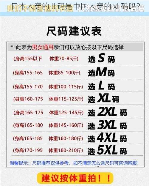 日本人穿的 ll 码是中国人穿的 xl 码吗？