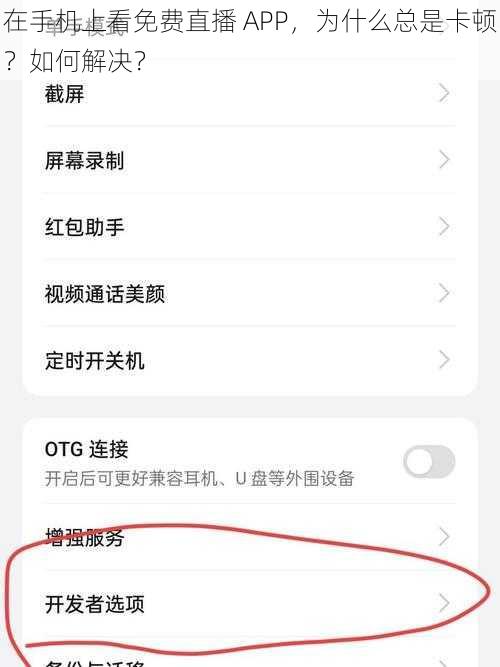 在手机上看免费直播 APP，为什么总是卡顿？如何解决？