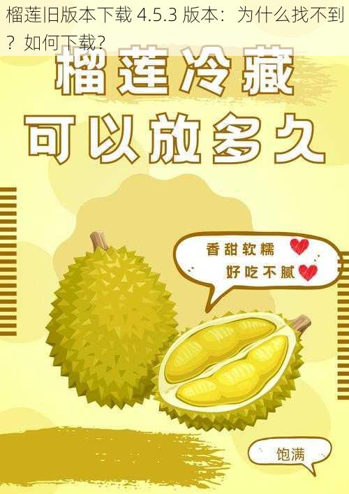 榴莲旧版本下载 4.5.3 版本：为什么找不到？如何下载？