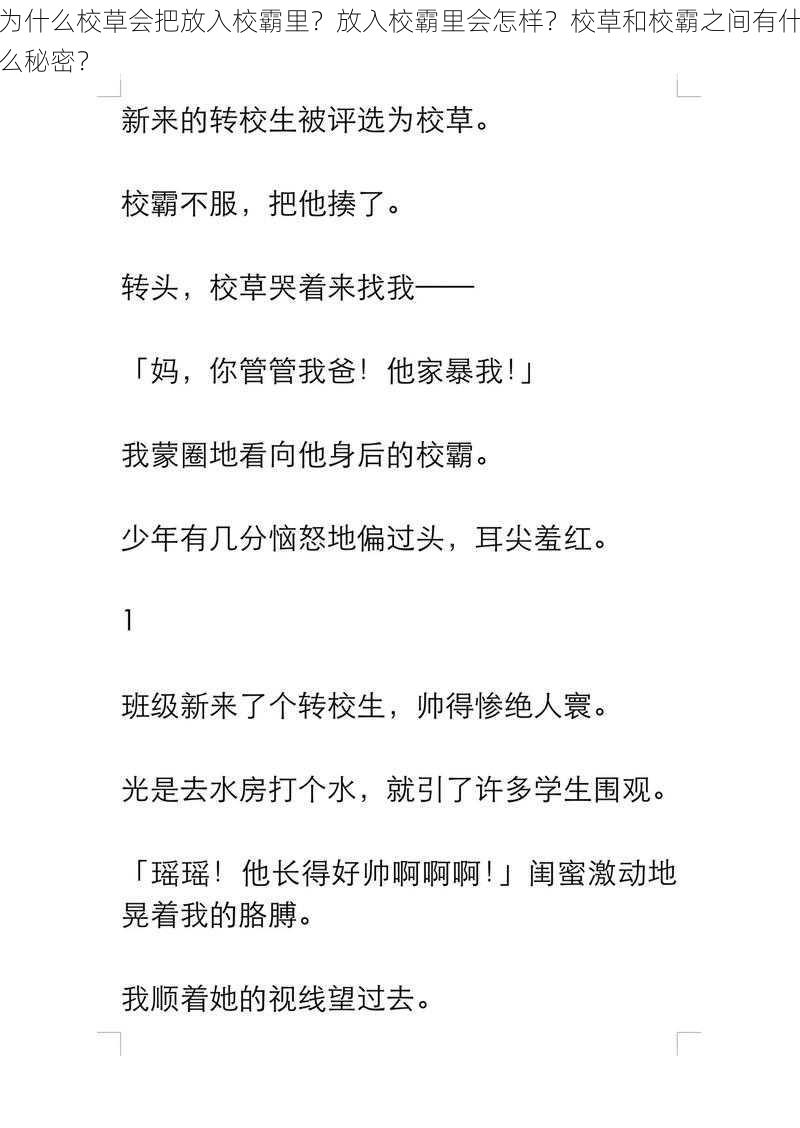 为什么校草会把放入校霸里？放入校霸里会怎样？校草和校霸之间有什么秘密？