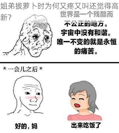 姐弟拔萝卜时为何又疼又叫还觉得高新？